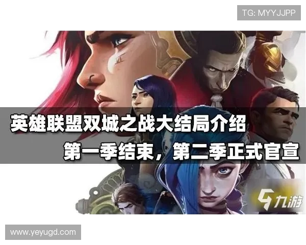 《英雄联盟：双城之战》第一集究竟有多震撼？