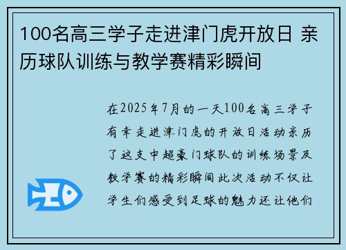 100名高三学子走进津门虎开放日 亲历球队训练与教学赛精彩瞬间