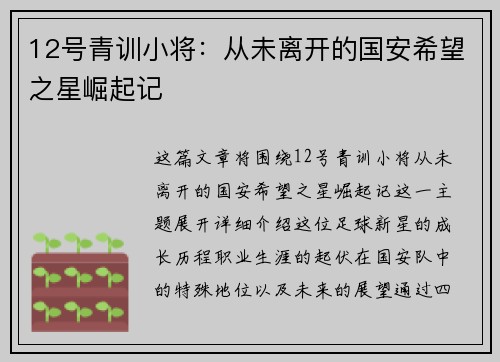 12号青训小将：从未离开的国安希望之星崛起记