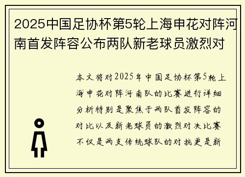 2025中国足协杯第5轮上海申花对阵河南首发阵容公布两队新老球员激烈对决