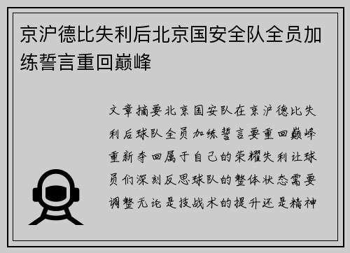 京沪德比失利后北京国安全队全员加练誓言重回巅峰