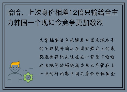 哈哈，上次身价相差12倍只输给全主力韩国一个现如今竞争更加激烈