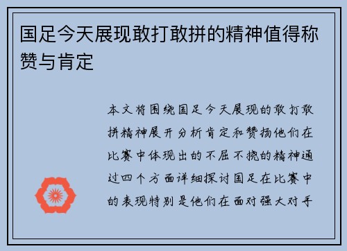 国足今天展现敢打敢拼的精神值得称赞与肯定