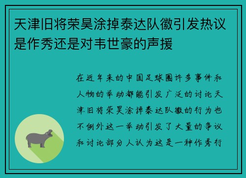 天津旧将荣昊涂掉泰达队徽引发热议是作秀还是对韦世豪的声援