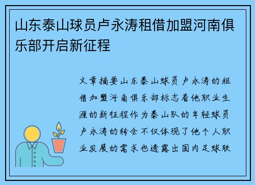 山东泰山球员卢永涛租借加盟河南俱乐部开启新征程
