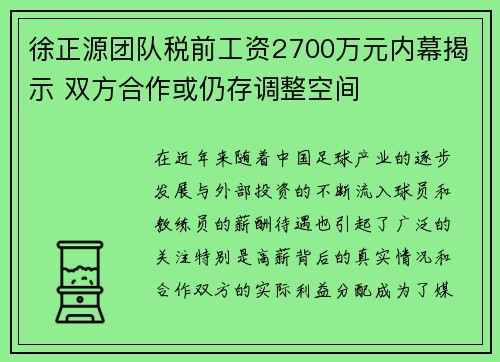 徐正源团队税前工资2700万元内幕揭示 双方合作或仍存调整空间