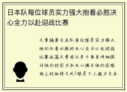 日本队每位球员实力强大抱着必胜决心全力以赴迎战比赛