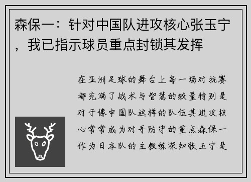 森保一：针对中国队进攻核心张玉宁，我已指示球员重点封锁其发挥