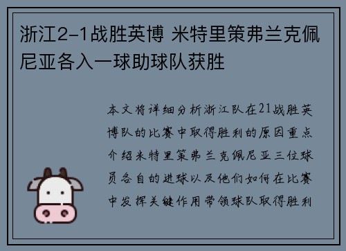 浙江2-1战胜英博 米特里策弗兰克佩尼亚各入一球助球队获胜