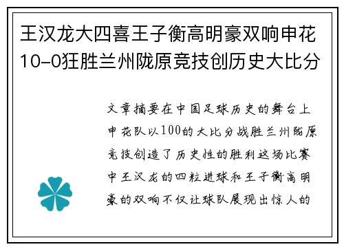 王汉龙大四喜王子衡高明豪双响申花10-0狂胜兰州陇原竞技创历史大比分