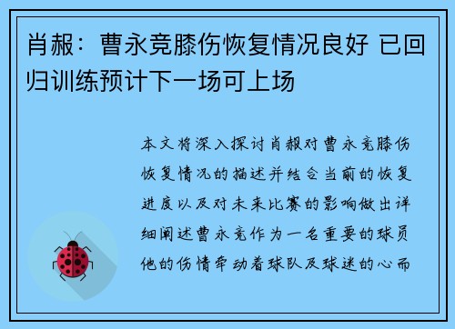 肖赧：曹永竞膝伤恢复情况良好 已回归训练预计下一场可上场