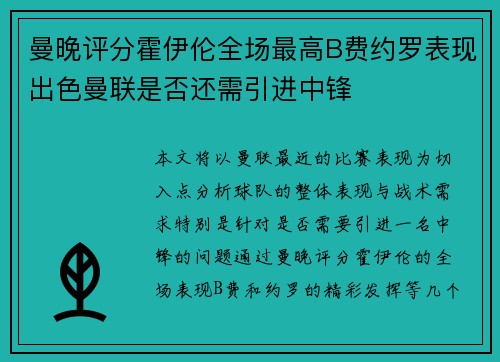 曼晚评分霍伊伦全场最高B费约罗表现出色曼联是否还需引进中锋