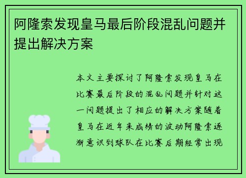 阿隆索发现皇马最后阶段混乱问题并提出解决方案