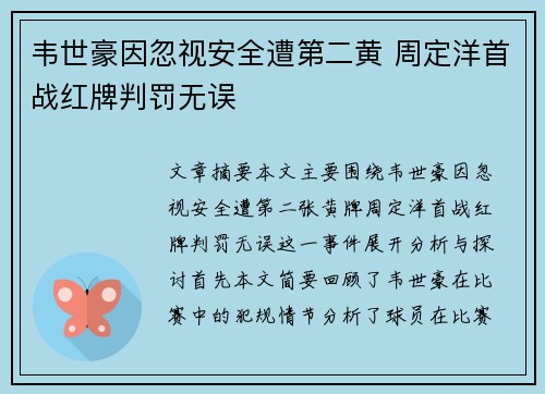 韦世豪因忽视安全遭第二黄 周定洋首战红牌判罚无误