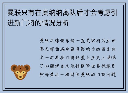 曼联只有在奥纳纳离队后才会考虑引进新门将的情况分析