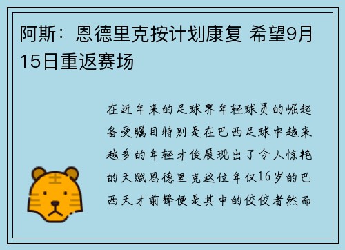 阿斯：恩德里克按计划康复 希望9月15日重返赛场