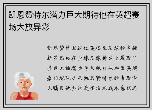 凯恩赞特尔潜力巨大期待他在英超赛场大放异彩
