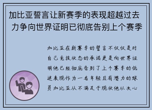 加比亚誓言让新赛季的表现超越过去 力争向世界证明已彻底告别上个赛季