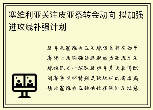 塞维利亚关注皮亚察转会动向 拟加强进攻线补强计划