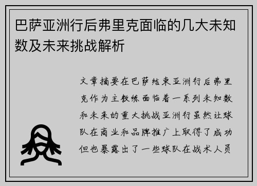 巴萨亚洲行后弗里克面临的几大未知数及未来挑战解析