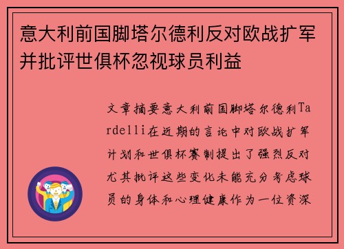 意大利前国脚塔尔德利反对欧战扩军并批评世俱杯忽视球员利益
