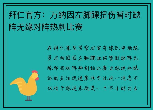 拜仁官方：万纳因左脚踝扭伤暂时缺阵无缘对阵热刺比赛