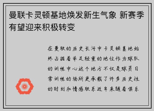 曼联卡灵顿基地焕发新生气象 新赛季有望迎来积极转变