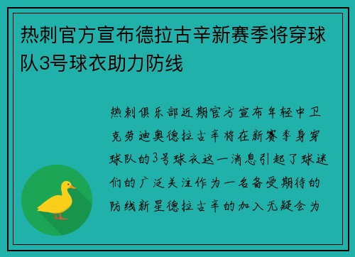 热刺官方宣布德拉古辛新赛季将穿球队3号球衣助力防线