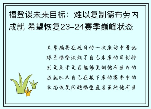 福登谈未来目标：难以复制德布劳内成就 希望恢复23-24赛季巅峰状态