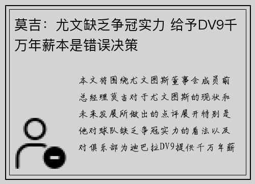 莫吉：尤文缺乏争冠实力 给予DV9千万年薪本是错误决策