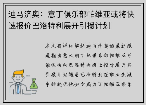 迪马济奥：意丁俱乐部帕维亚或将快速报价巴洛特利展开引援计划