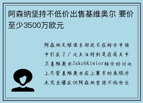 阿森纳坚持不低价出售基维奥尔 要价至少3500万欧元