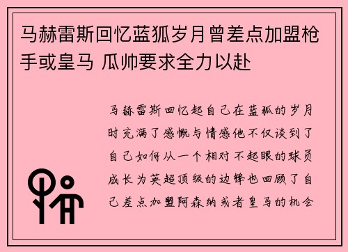 马赫雷斯回忆蓝狐岁月曾差点加盟枪手或皇马 瓜帅要求全力以赴