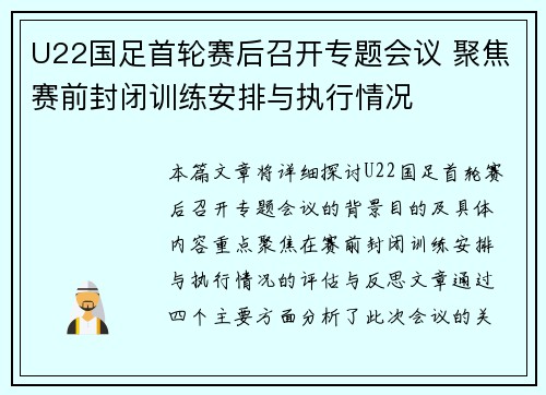 U22国足首轮赛后召开专题会议 聚焦赛前封闭训练安排与执行情况