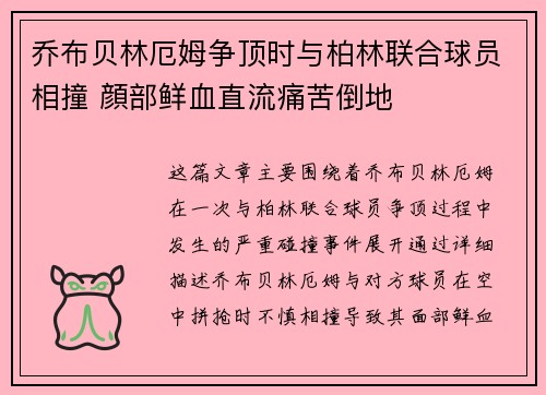 乔布贝林厄姆争顶时与柏林联合球员相撞 顔部鲜血直流痛苦倒地