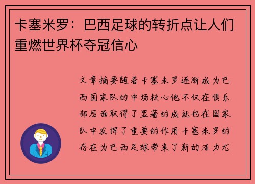 卡塞米罗：巴西足球的转折点让人们重燃世界杯夺冠信心