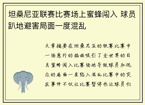 坦桑尼亚联赛比赛场上蜜蜂闯入 球员趴地避害局面一度混乱