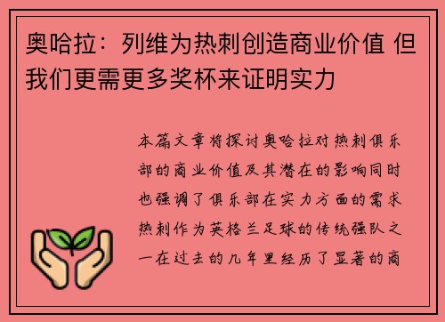 奥哈拉：列维为热刺创造商业价值 但我们更需更多奖杯来证明实力