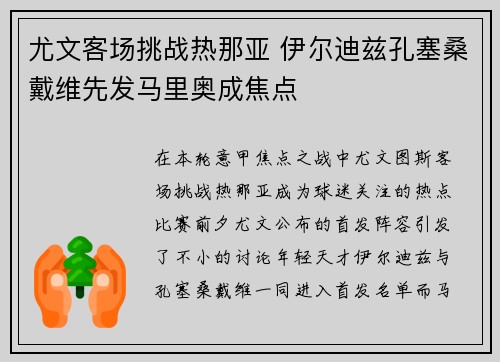 尤文客场挑战热那亚 伊尔迪兹孔塞桑戴维先发马里奥成焦点
