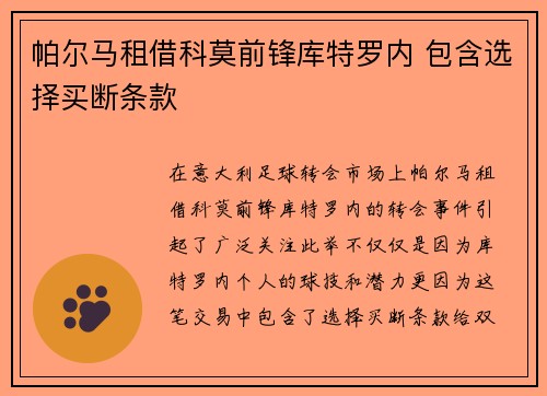 帕尔马租借科莫前锋库特罗内 包含选择买断条款