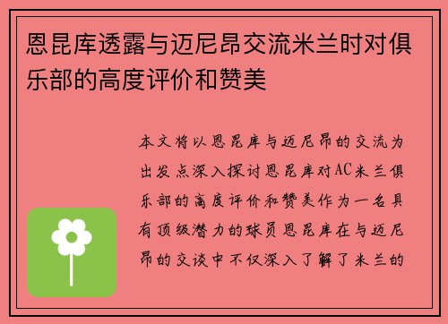 恩昆库透露与迈尼昂交流米兰时对俱乐部的高度评价和赞美