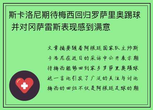斯卡洛尼期待梅西回归罗萨里奥踢球 并对冈萨雷斯表现感到满意