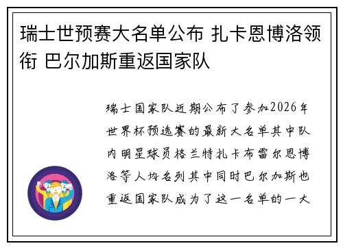 瑞士世预赛大名单公布 扎卡恩博洛领衔 巴尔加斯重返国家队