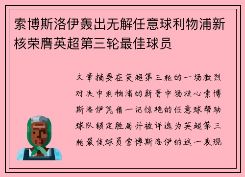 索博斯洛伊轰出无解任意球利物浦新核荣膺英超第三轮最佳球员