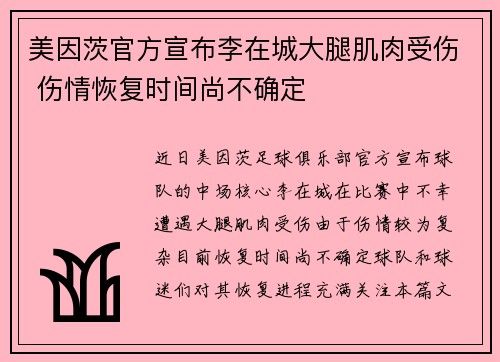 美因茨官方宣布李在城大腿肌肉受伤 伤情恢复时间尚不确定