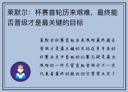莱默尔：杯赛首轮历来艰难，最终能否晋级才是最关键的目标