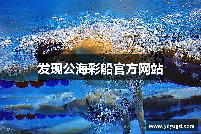 发现公海彩船官方网站