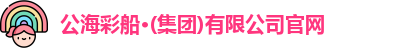 公海彩船官方网站